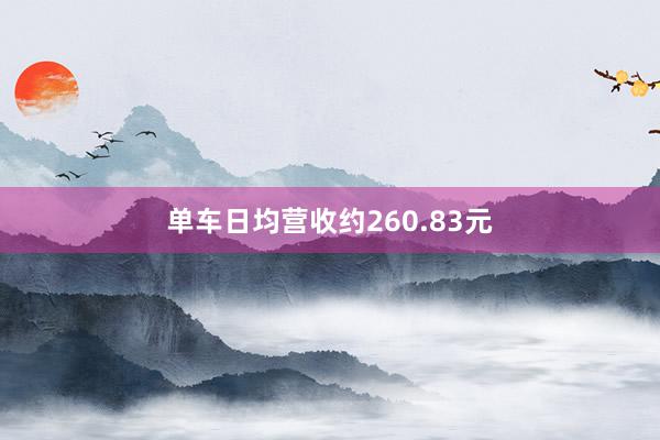 单车日均营收约260.83元