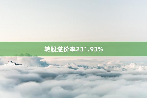 转股溢价率231.93%